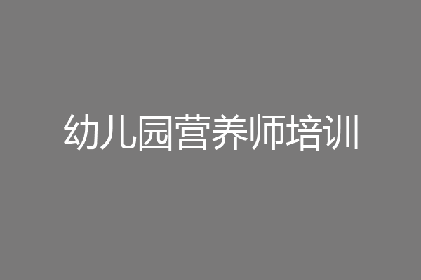 幼儿园营养师培训
