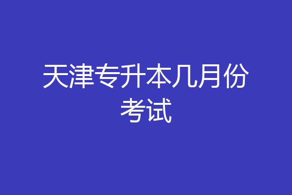 天津专升本几月份考试