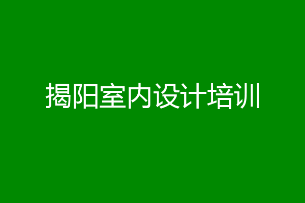 揭阳室内设计培训