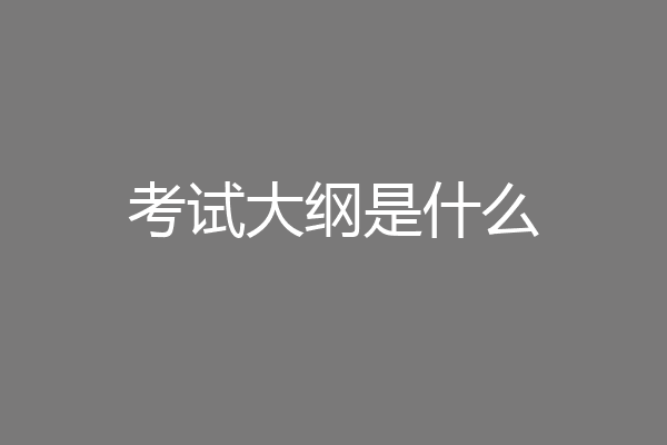 考试大纲是什么