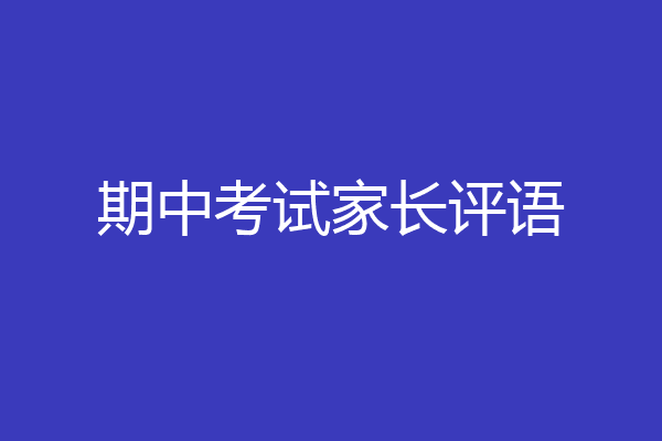 期中考试家长评语