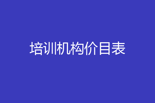 培训机构价目表