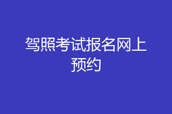 驾照考试报名网上预约