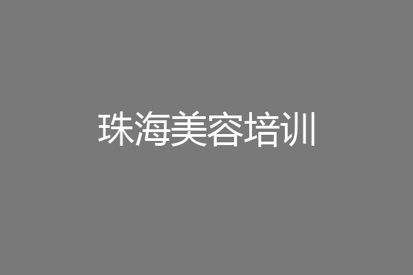 珠海美容培训