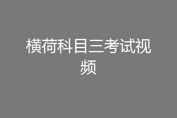 横荷科目三考试视频