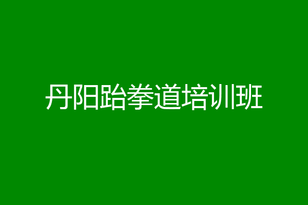 丹阳跆拳道培训班