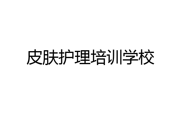 皮肤护理培训学校