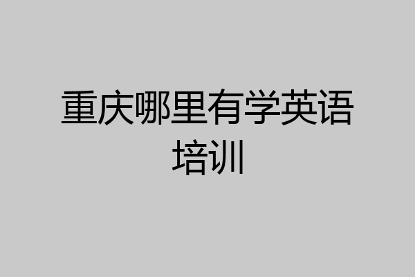 重庆哪里有学英语培训