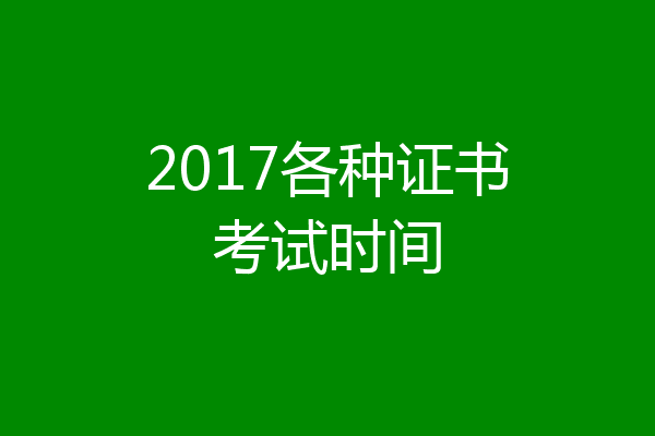 2017各种证书考试时间