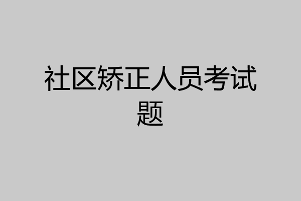 社区矫正人员考试题