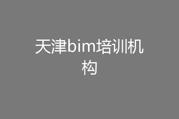 天津bim培训机构