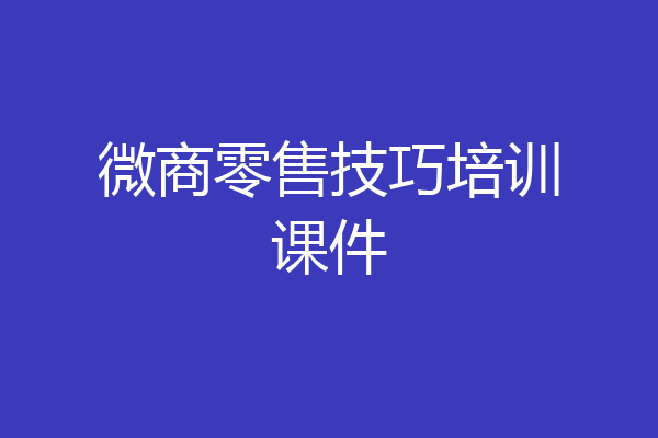 微商零售技巧培训课件
