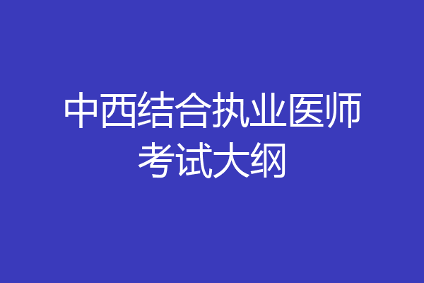 中西结合执业医师考试大纲