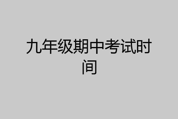 九年级期中考试时间