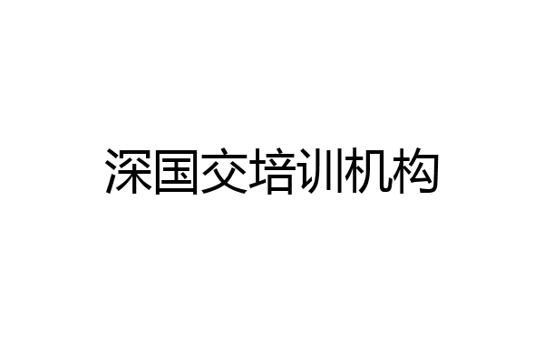 深国交培训机构