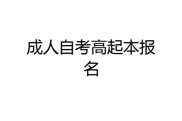 成人自考高起本报名