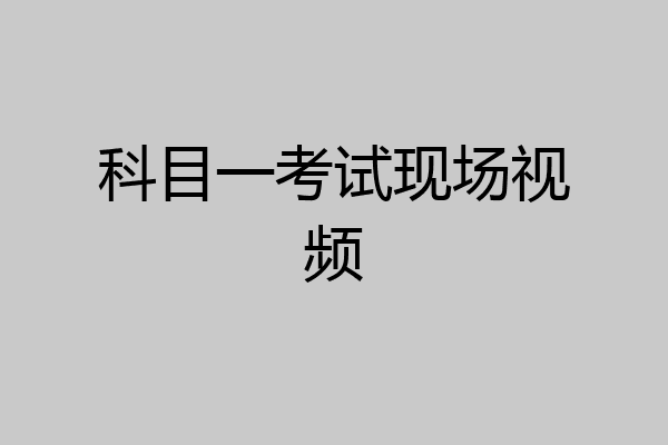 科目一考试现场视频