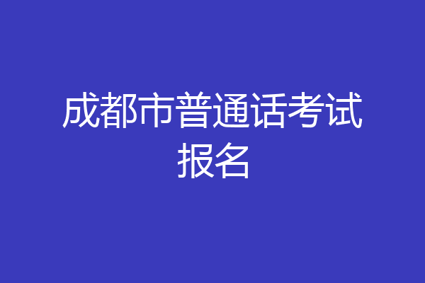 成都市普通话考试报名