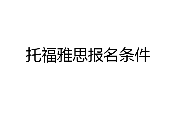 托福雅思报名条件