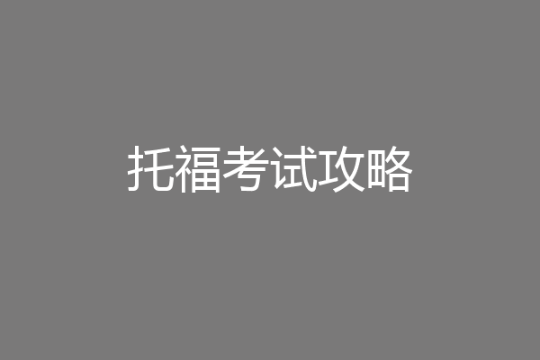 托福考试攻略