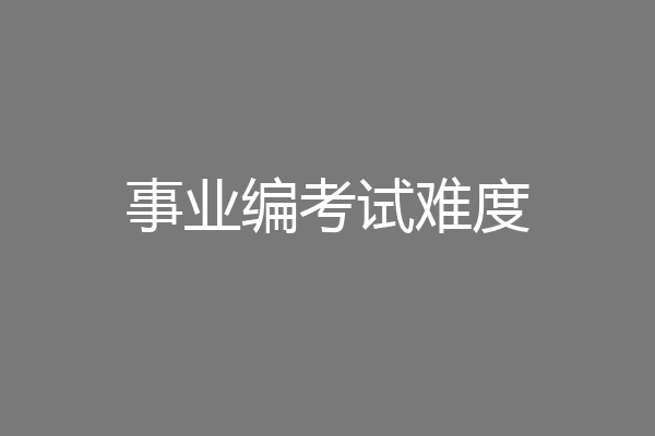 事业编考试难度