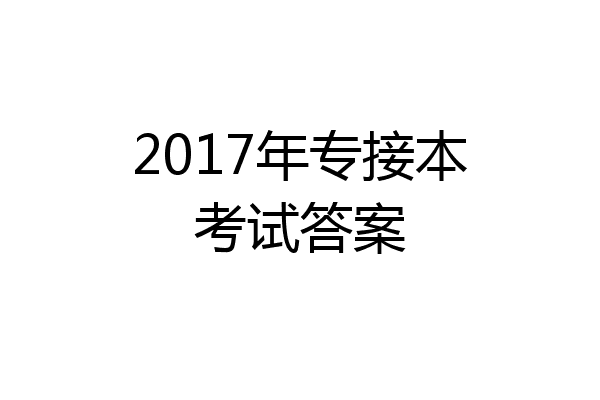 2017年专接本考试答案