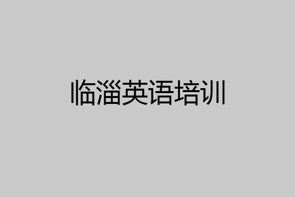 临淄英语培训