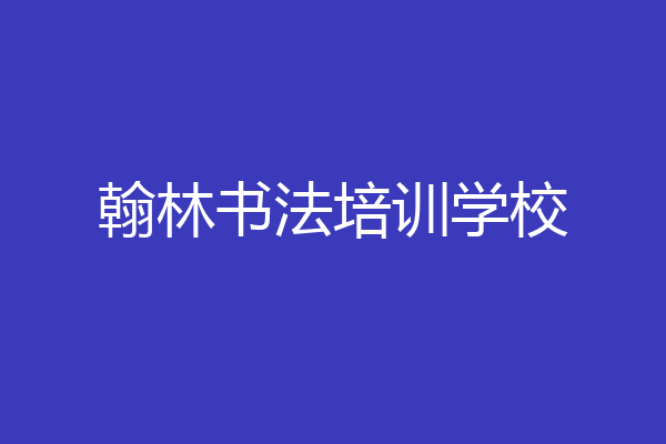 翰林书法培训学校