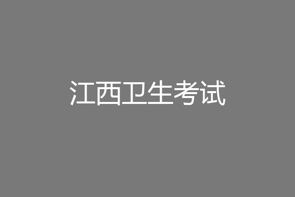 江西卫生考试