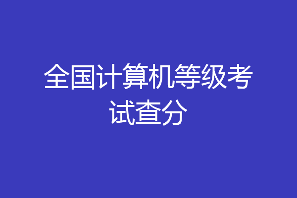 全国计算机等级考试查分