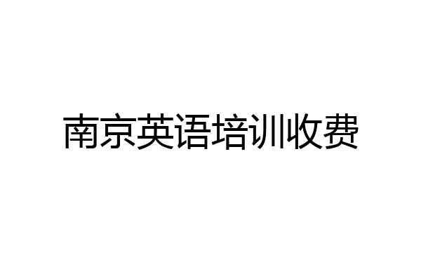 南京英语培训收费