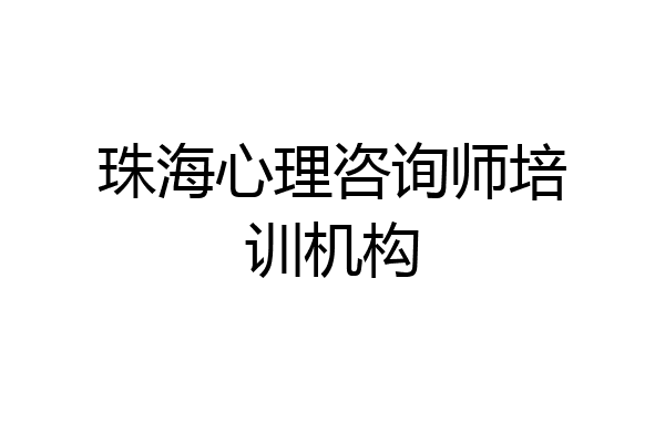 珠海心理咨询师培训机构