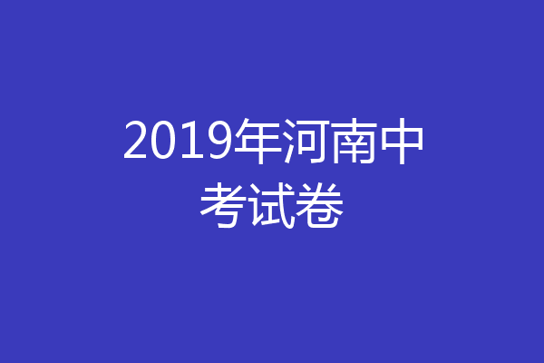 2019年河南中考试卷