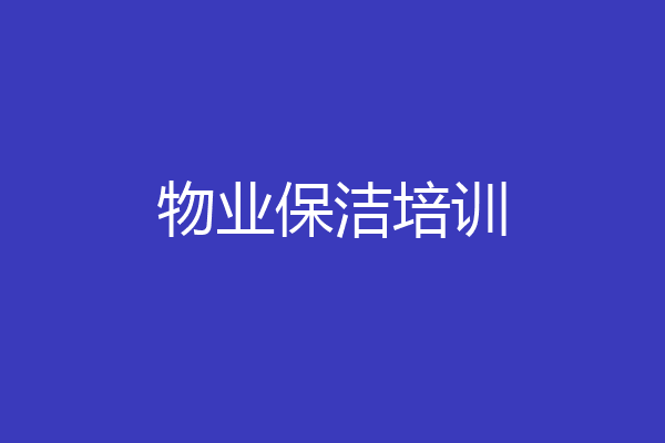 物业保洁培训