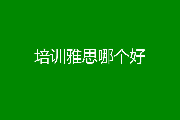 培训雅思哪个好