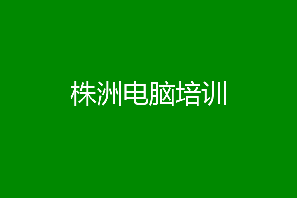 株洲电脑培训