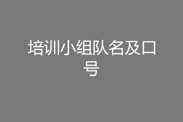 培训小组队名及口号