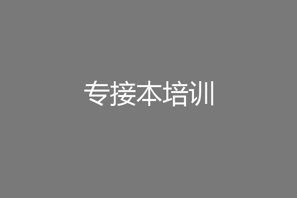专接本培训