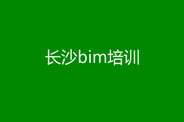 长沙bim培训