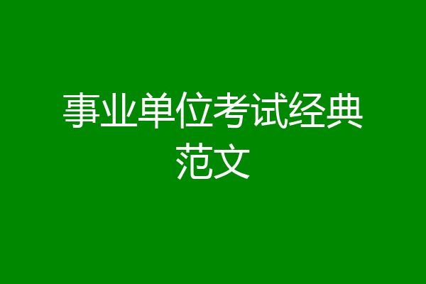 事业单位考试经典范文