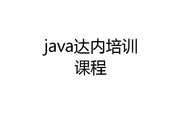 java达内培训课程