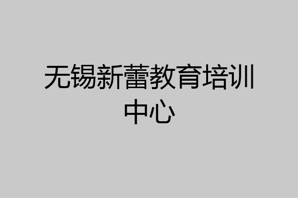 无锡新蕾教育培训中心