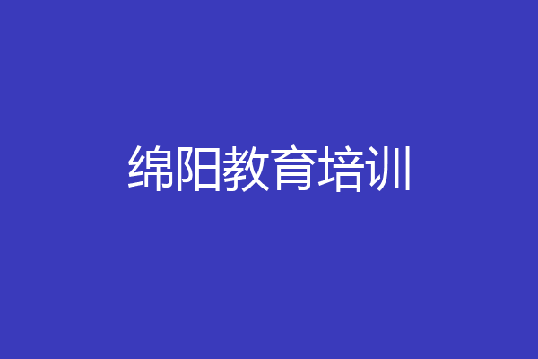 绵阳教育培训