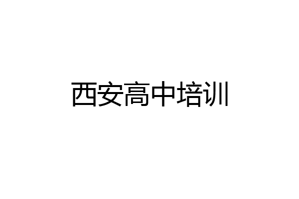 西安高中培训