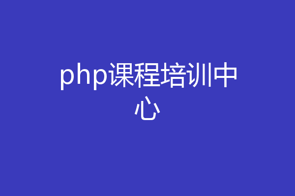 php课程培训中心