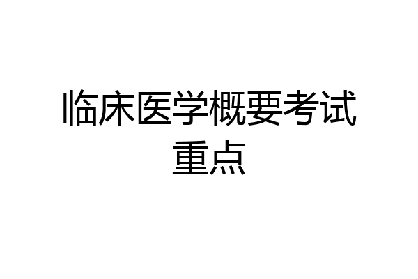 临床医学概要考试重点