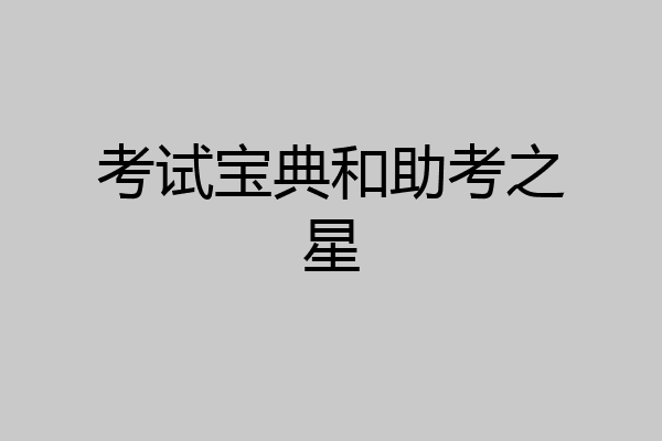 考试宝典和助考之星