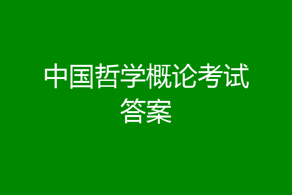 中国哲学概论考试答案
