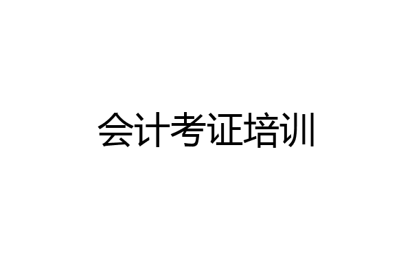 会计考证培训