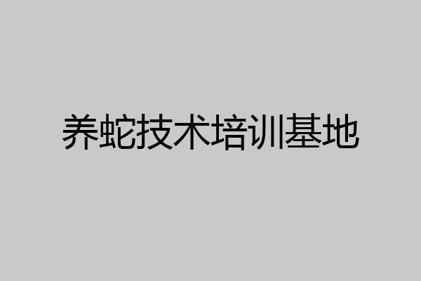 养蛇技术培训基地